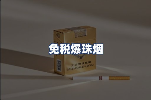 免税爆珠烟