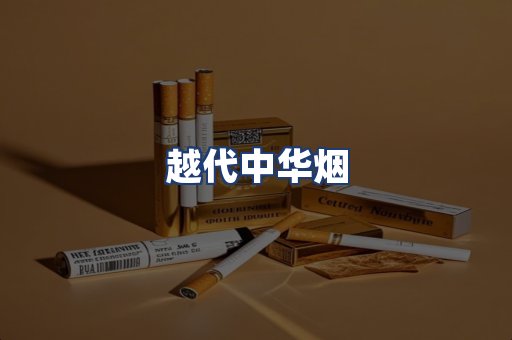 越代中华烟